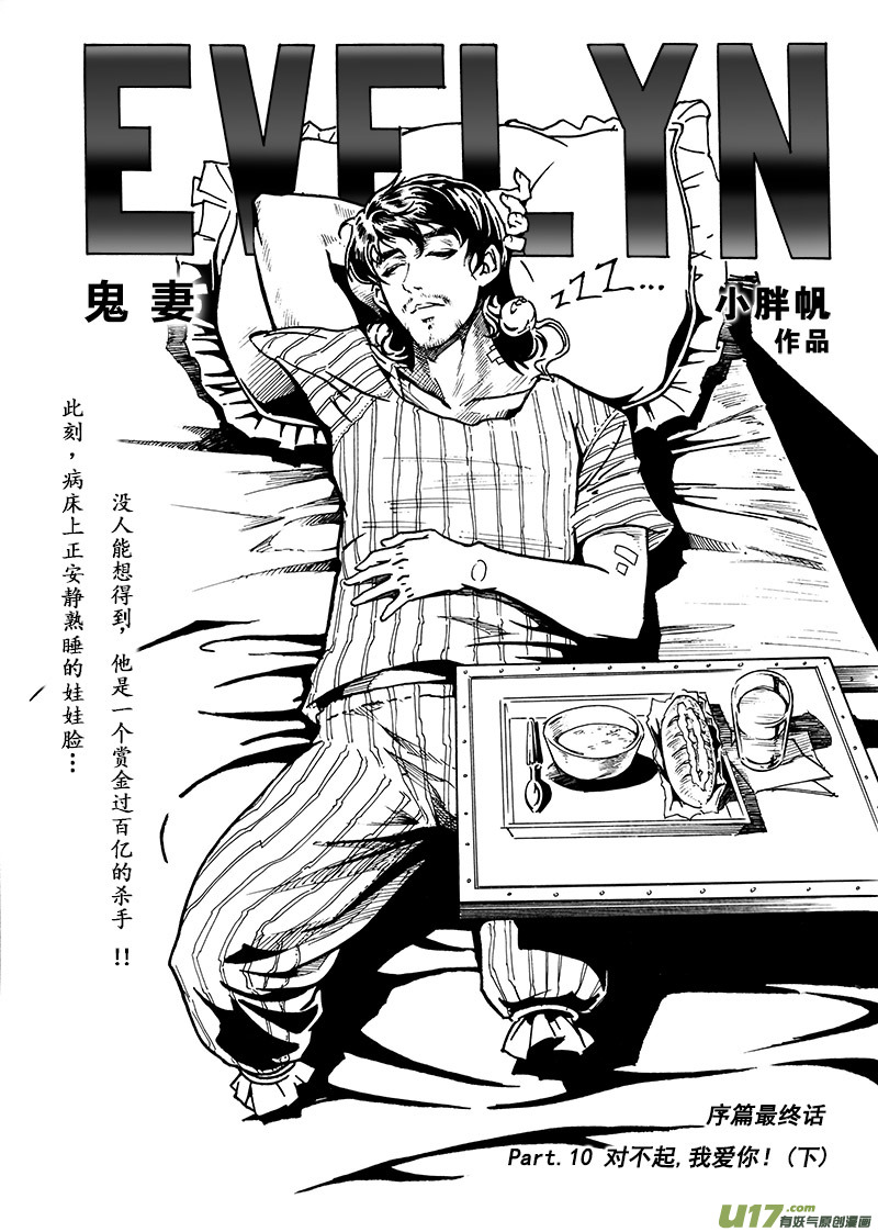 《EVELYN鬼妻》part.10 对不起，我爱你！（下） 第1页