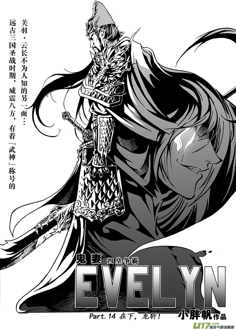 《EVELYN鬼妻》part.14 在下，龙斩！ 第1页
