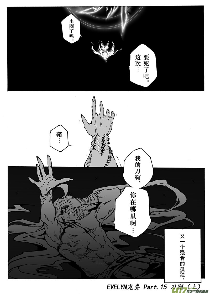 《EVELYN鬼妻》part.15 刀鞘（上） 第17页