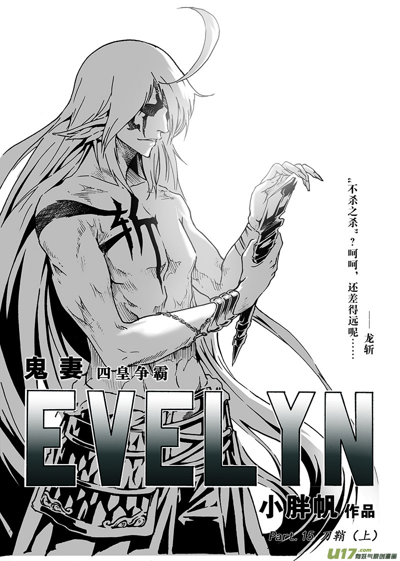 《EVELYN鬼妻》part.15 刀鞘（上） 第1页