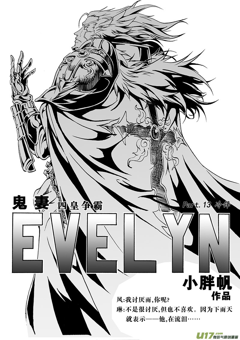 《EVELYN鬼妻》part.13 冷锋 第1页