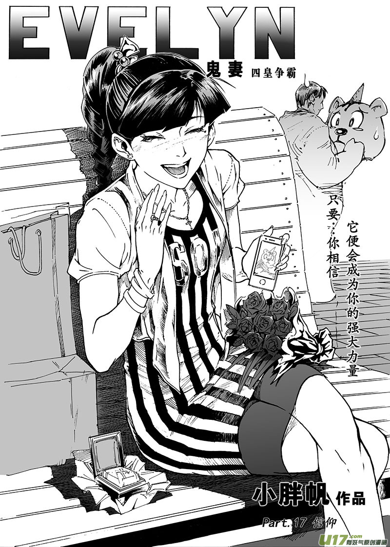 《EVELYN鬼妻》part.17 信仰 第1页