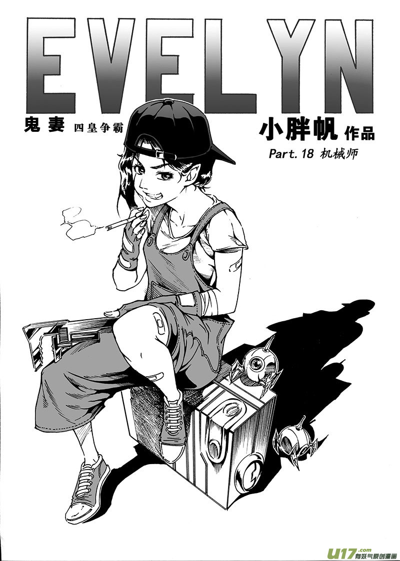 《EVELYN鬼妻》part.18 机械师 第1页