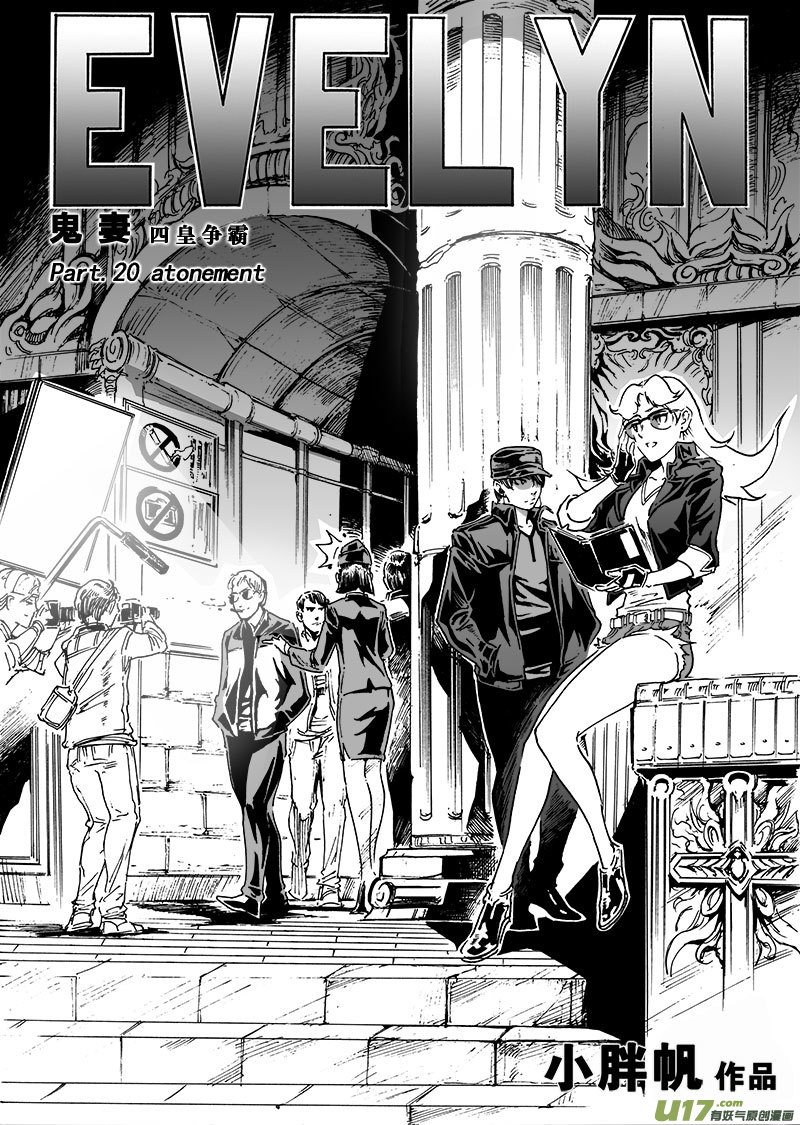 《EVELYN鬼妻》part.20 atonement 第1页