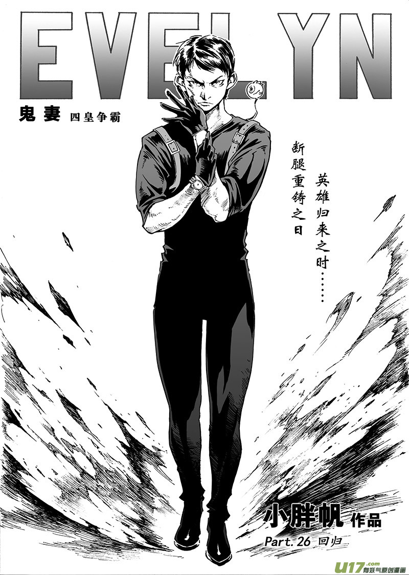 《EVELYN鬼妻》part.26 回归 第1页