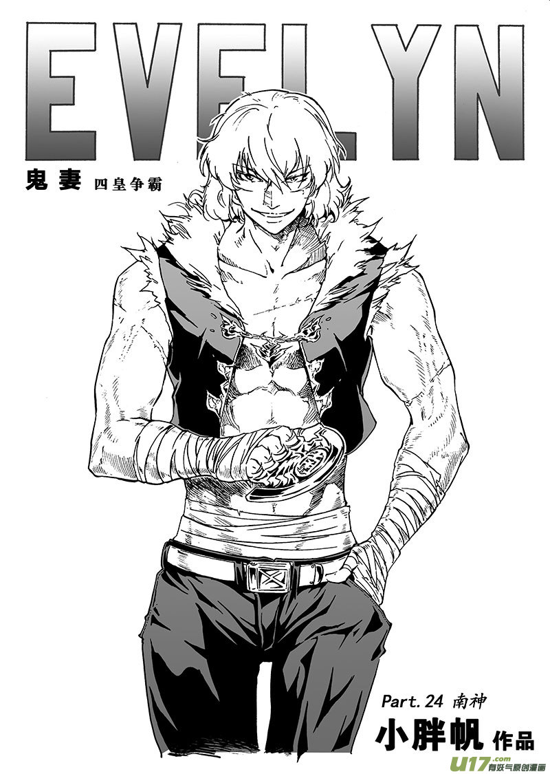 《EVELYN鬼妻》part.24 南神 第1页