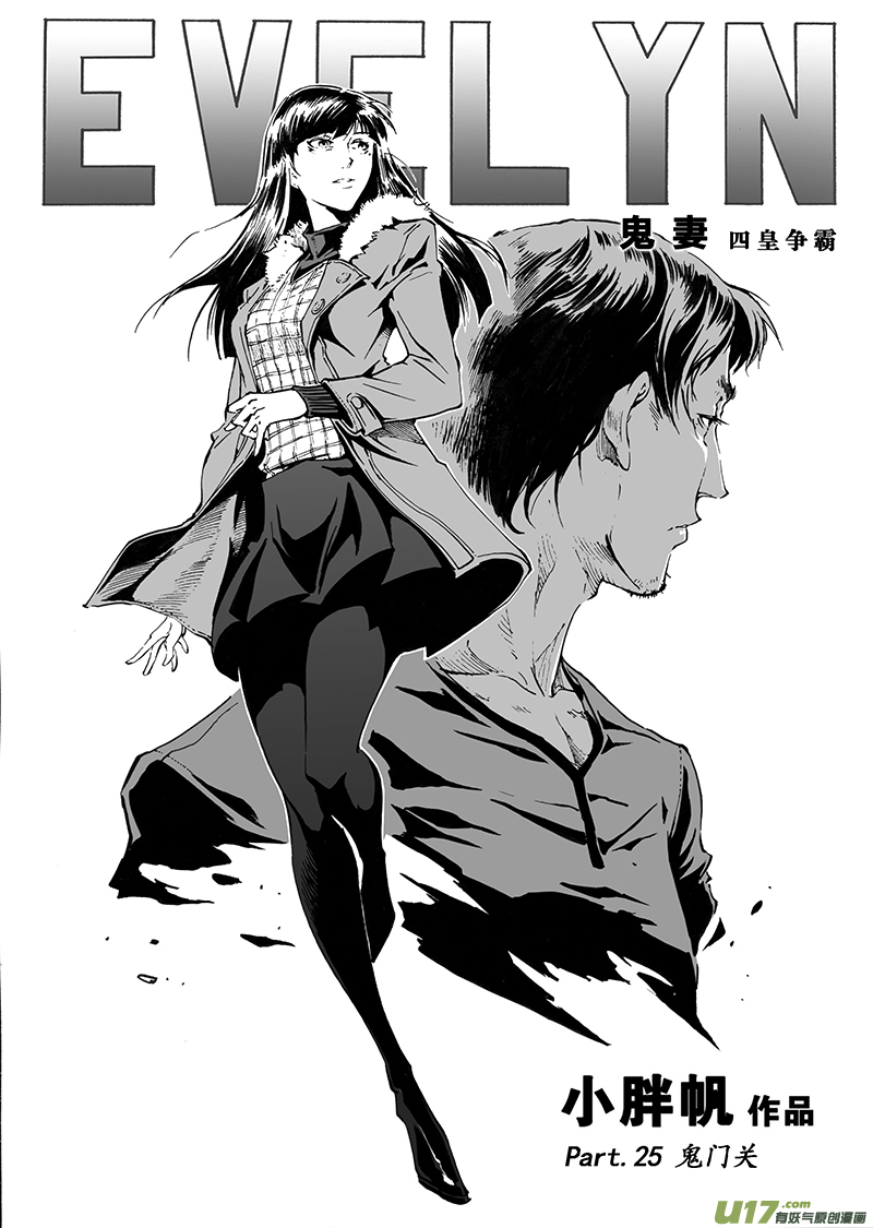 《EVELYN鬼妻》part.25 鬼门关 第1页