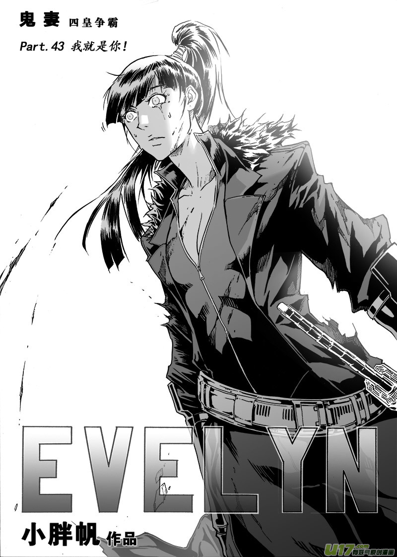 《EVELYN鬼妻》part.43 我就是你！ 第1页