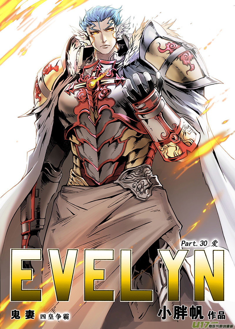 《EVELYN鬼妻》part.30 爱 第1页