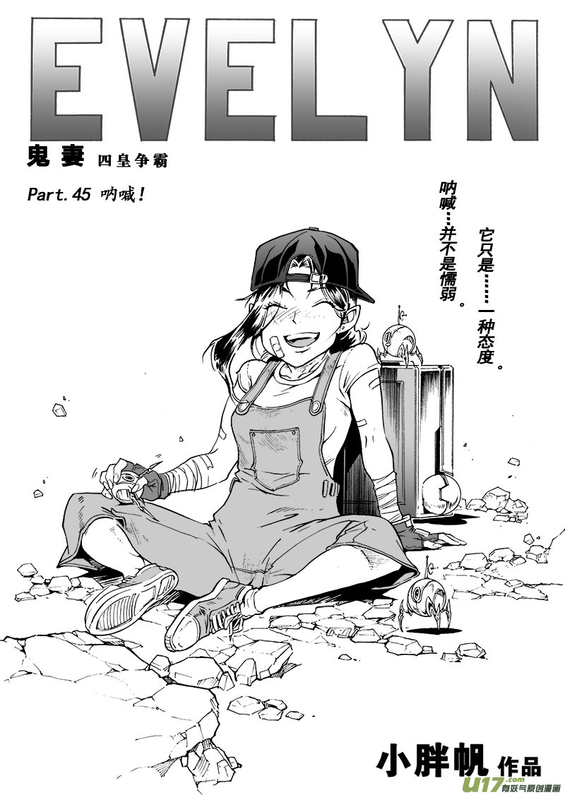 《EVELYN鬼妻》part.45 呐喊！ 第1页