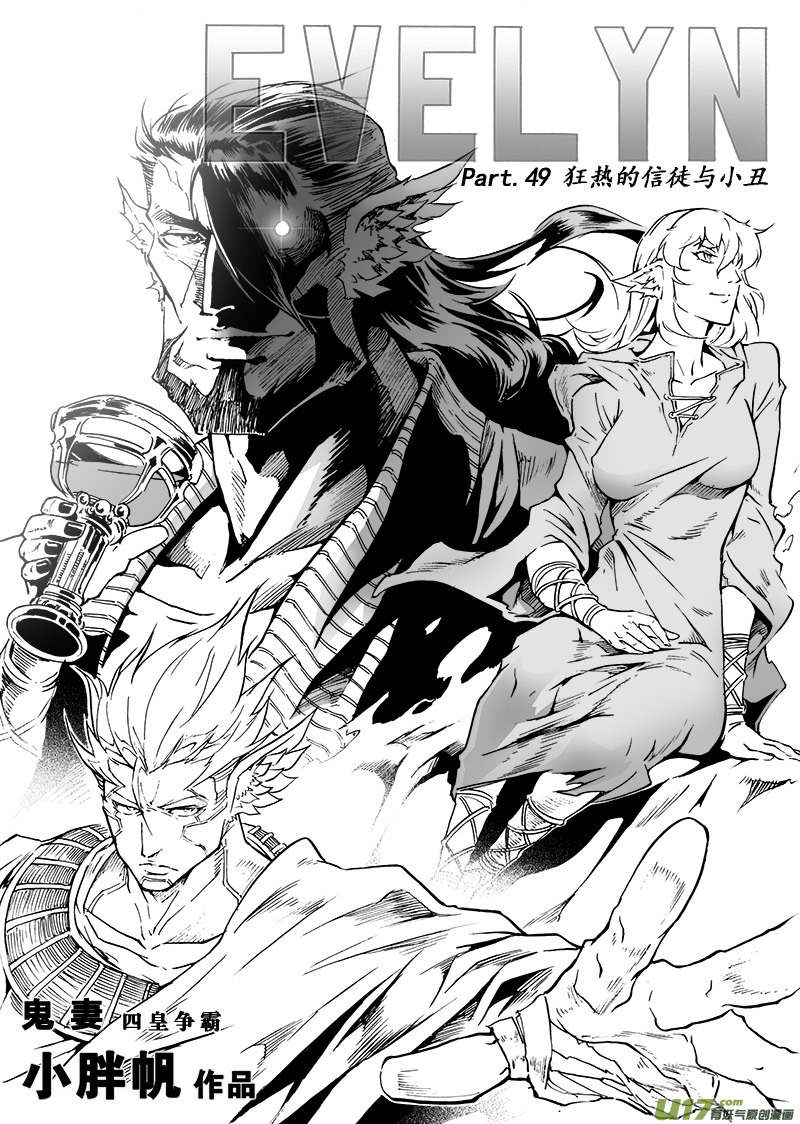 《EVELYN鬼妻》part.49 狂热的信徒与小丑 第1页