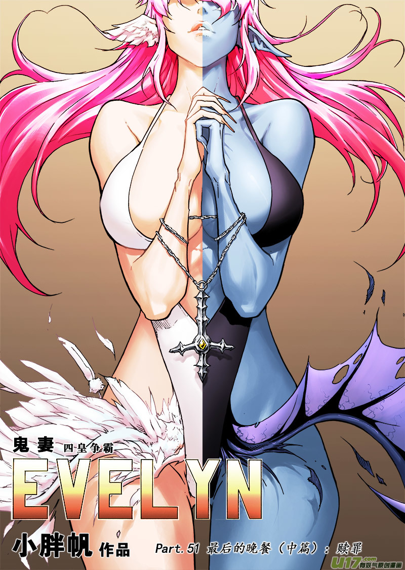 《EVELYN鬼妻》part.51 最后的晚餐（中篇）赎罪 第1页