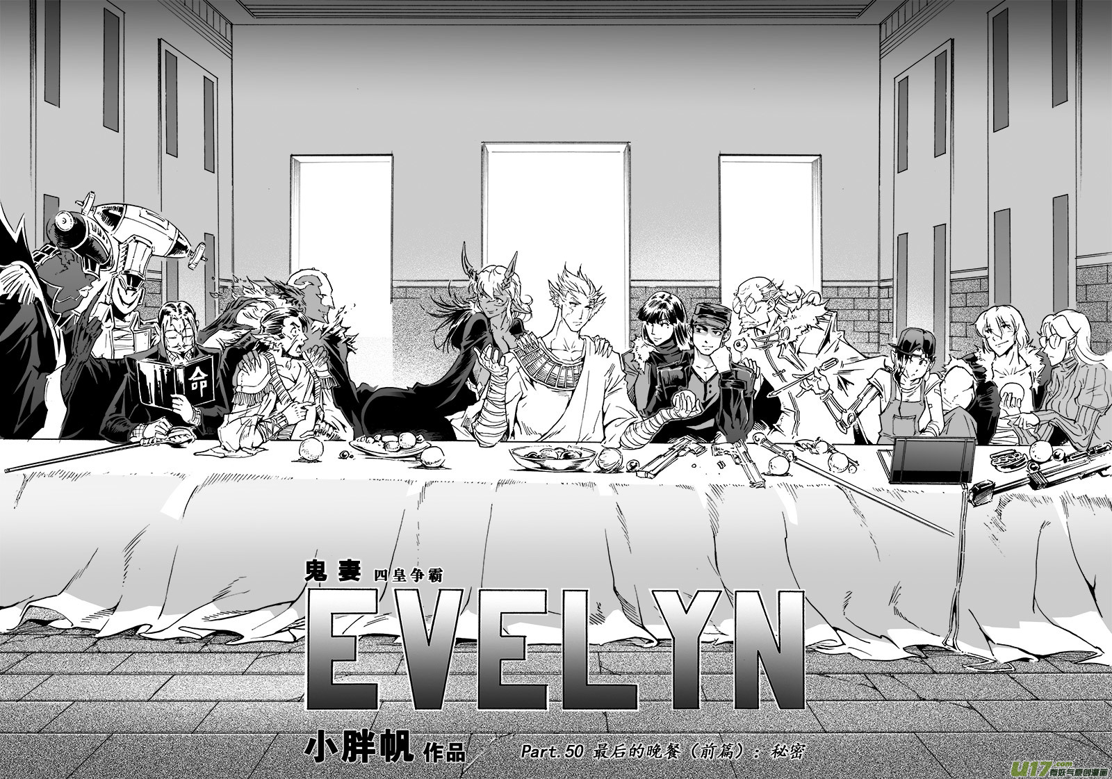 《EVELYN鬼妻》part.50 最后的晚餐（前篇）秘密 第1页