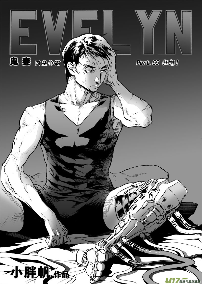 《EVELYN鬼妻》part.55 狂怒！ 第1页