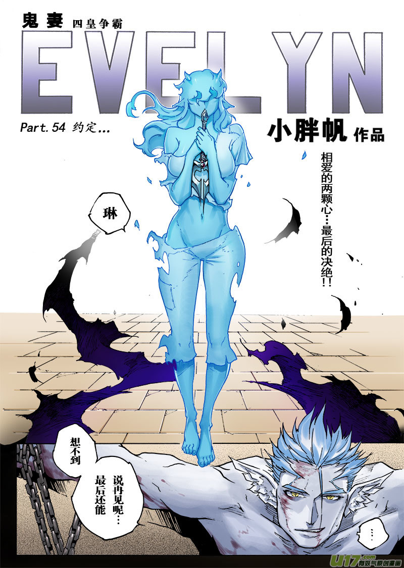 《EVELYN鬼妻》part.54 约定… 第1页