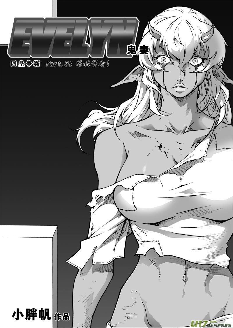 《EVELYN鬼妻》part.58 给我等着！ 第4页