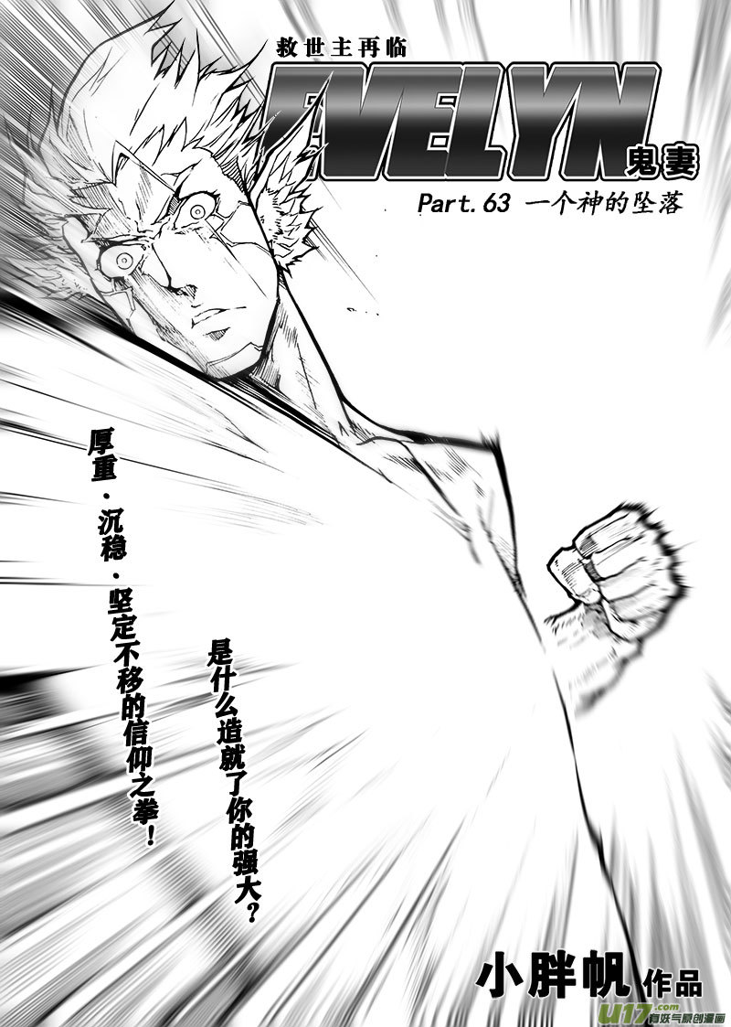 《EVELYN鬼妻》part.63 一个神的坠落 第1页