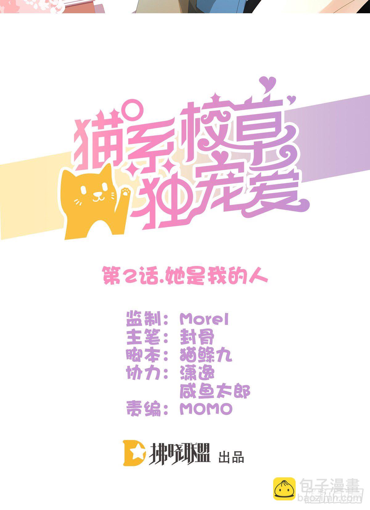 《猫系校草独宠爱》她是我的人 第2页