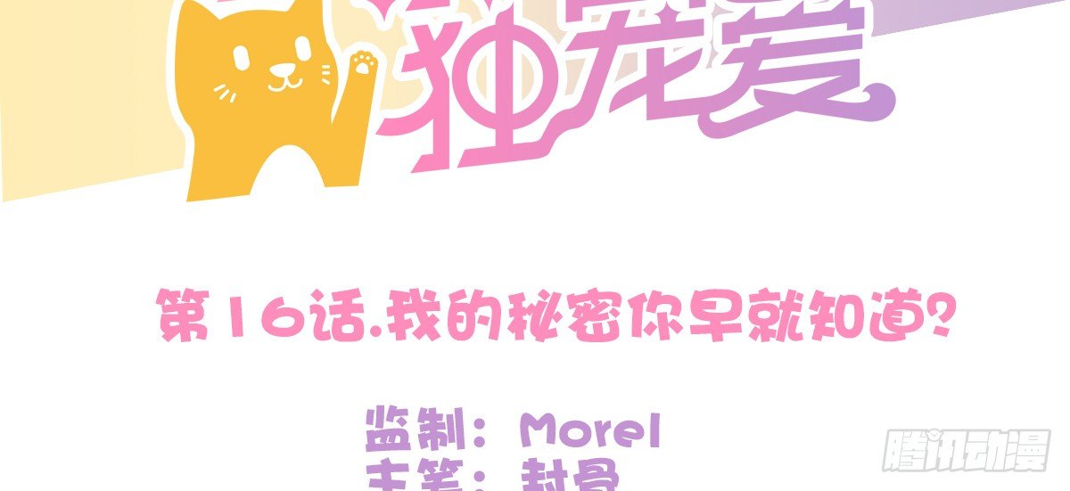 《猫系校草独宠爱》我的秘密你早就知道？ 第5页