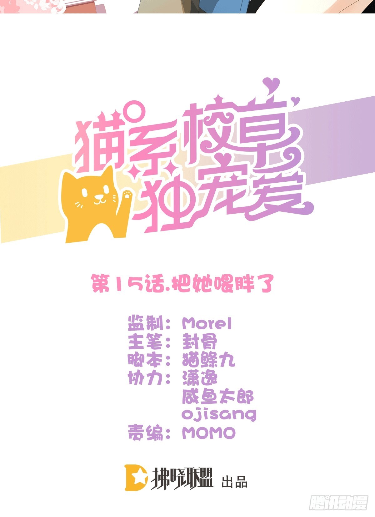 《猫系校草独宠爱》把她喂胖了 第2页