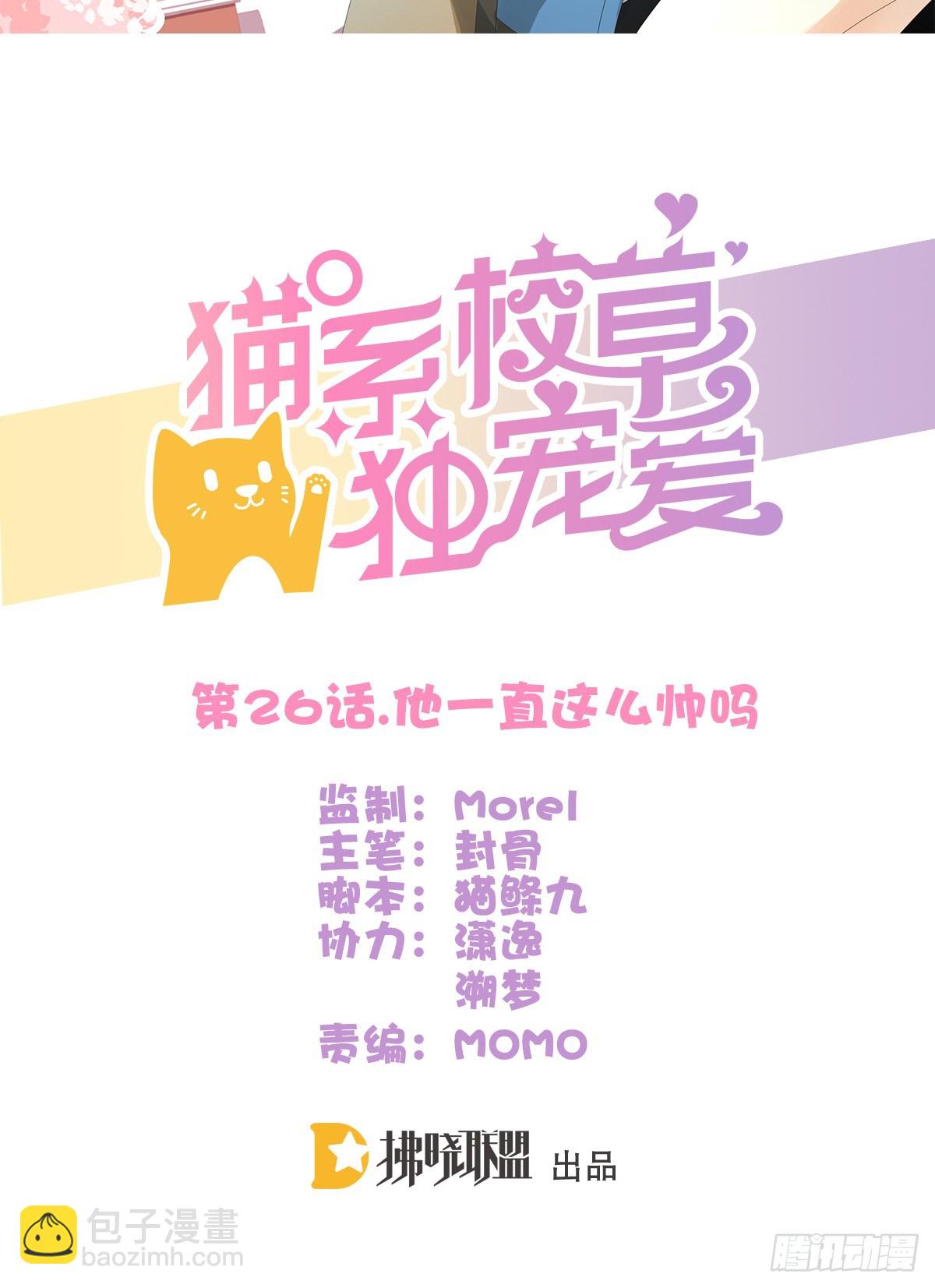 《猫系校草独宠爱》他一直都这么帅吗 第2页
