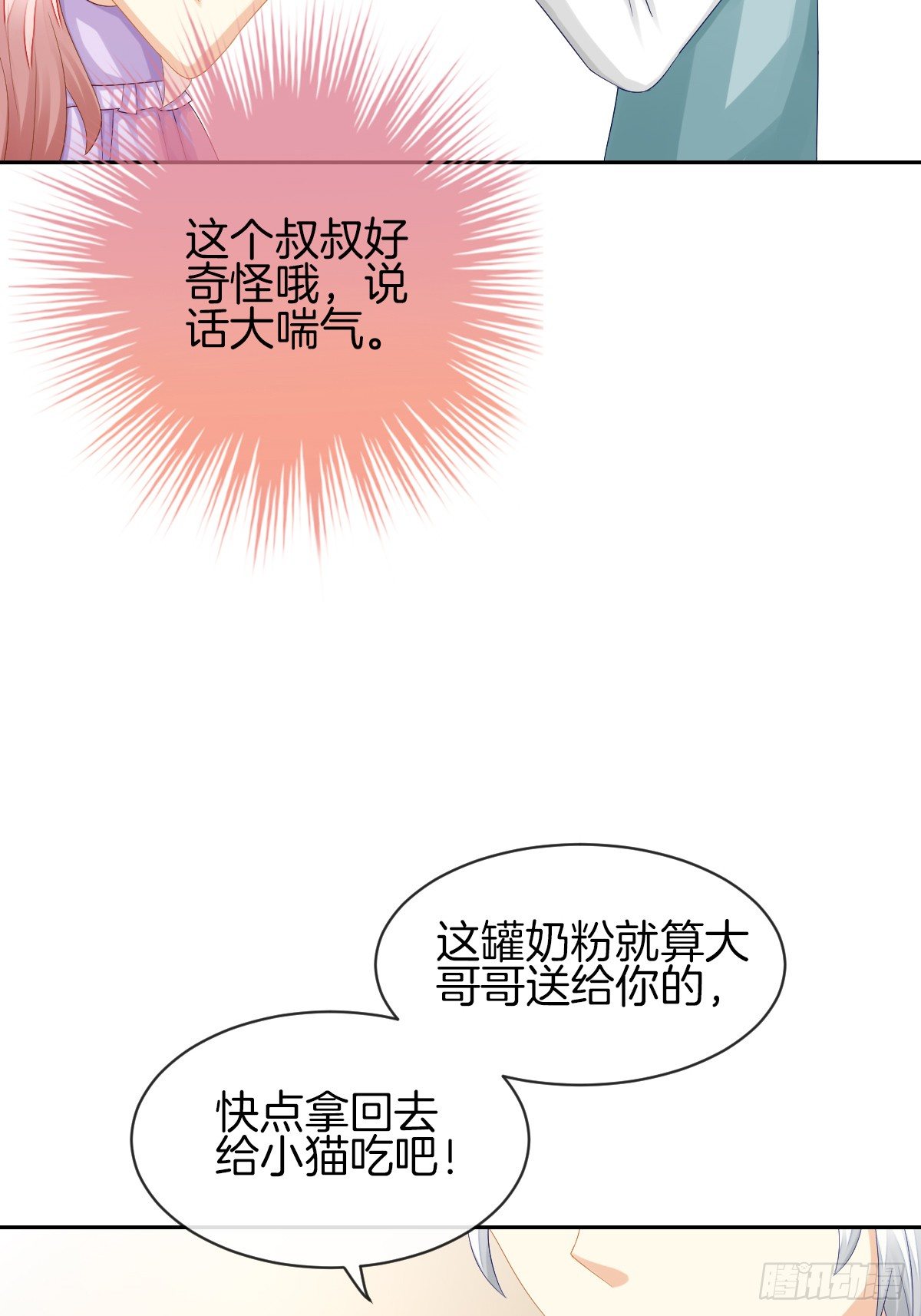 《猫系校草独宠爱》身份被识破？！ 第12页