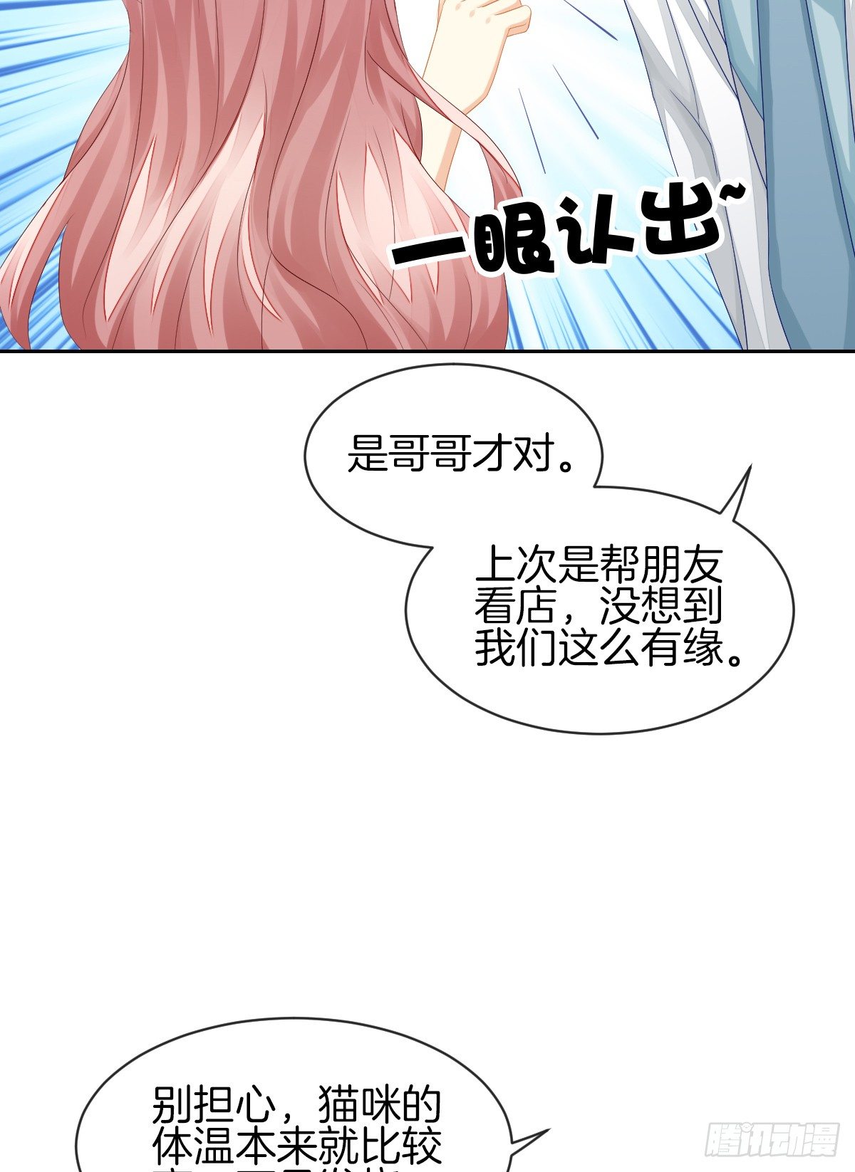 《猫系校草独宠爱》身份被识破？！ 第19页