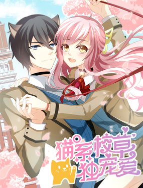 《猫系校草独宠爱》漫画封面图 - tl漫画