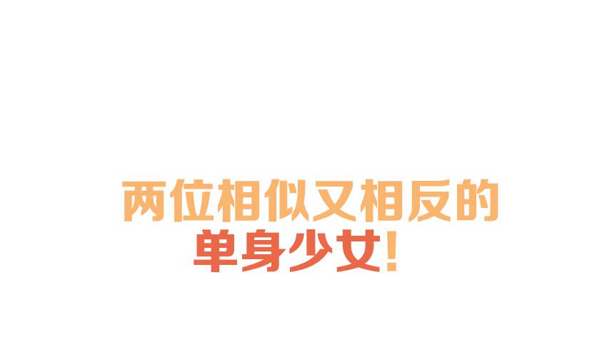 《单身少女单身狗》预告 第15页