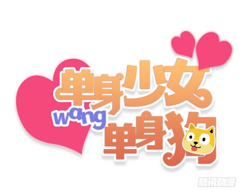 《单身少女单身狗》预告 第1页