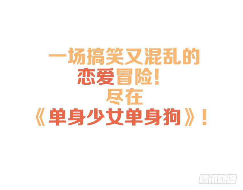 《单身少女单身狗》预告 第22页