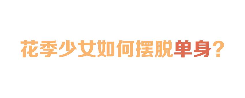 《单身少女单身狗》预告 第2页