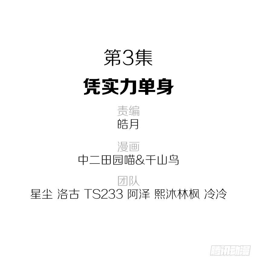 《单身少女单身狗》凭实力单身 第2页