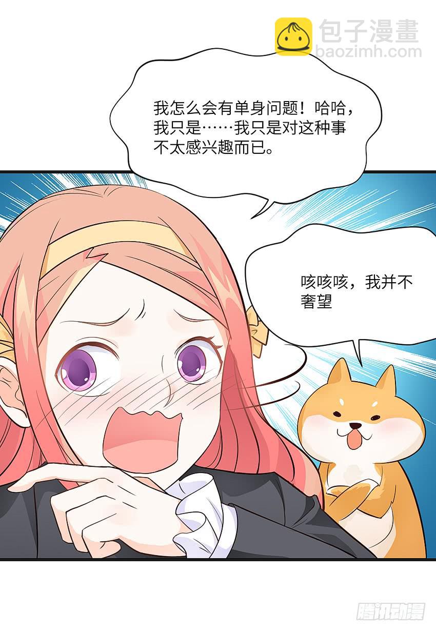 《单身少女单身狗》卖萌拯救世界 第29页