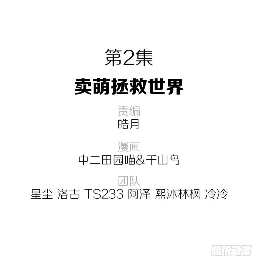 《单身少女单身狗》卖萌拯救世界 第2页