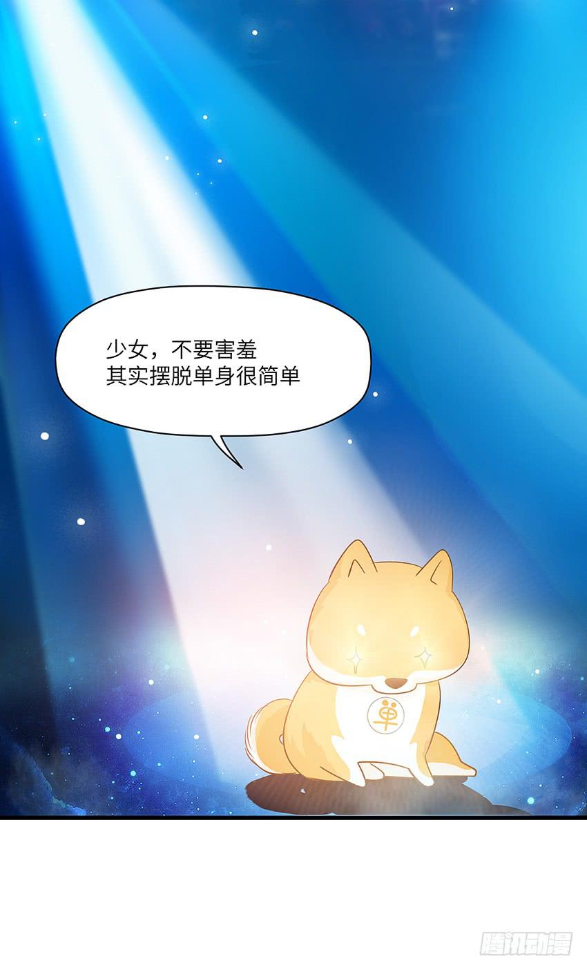 《单身少女单身狗》卖萌拯救世界 第34页