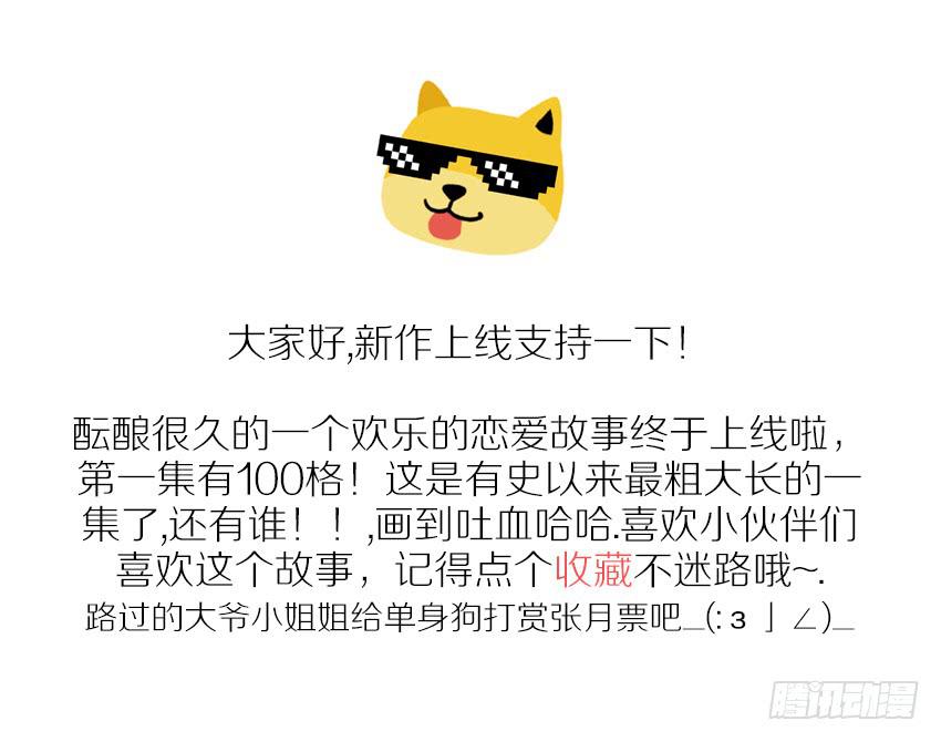 《单身少女单身狗》卖萌拯救世界 第47页