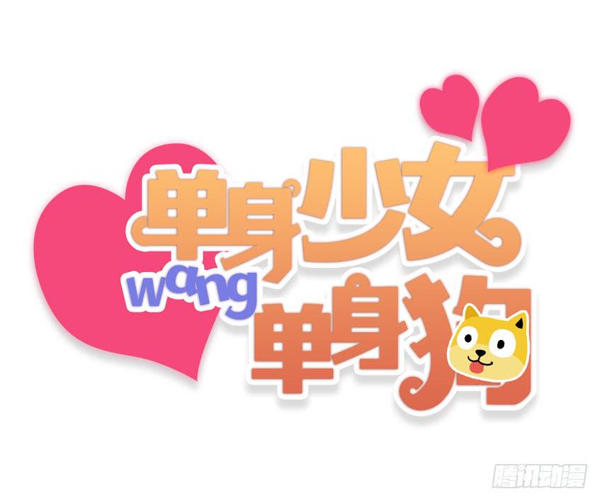 《单身少女单身狗》花坛边的小正太 第1页