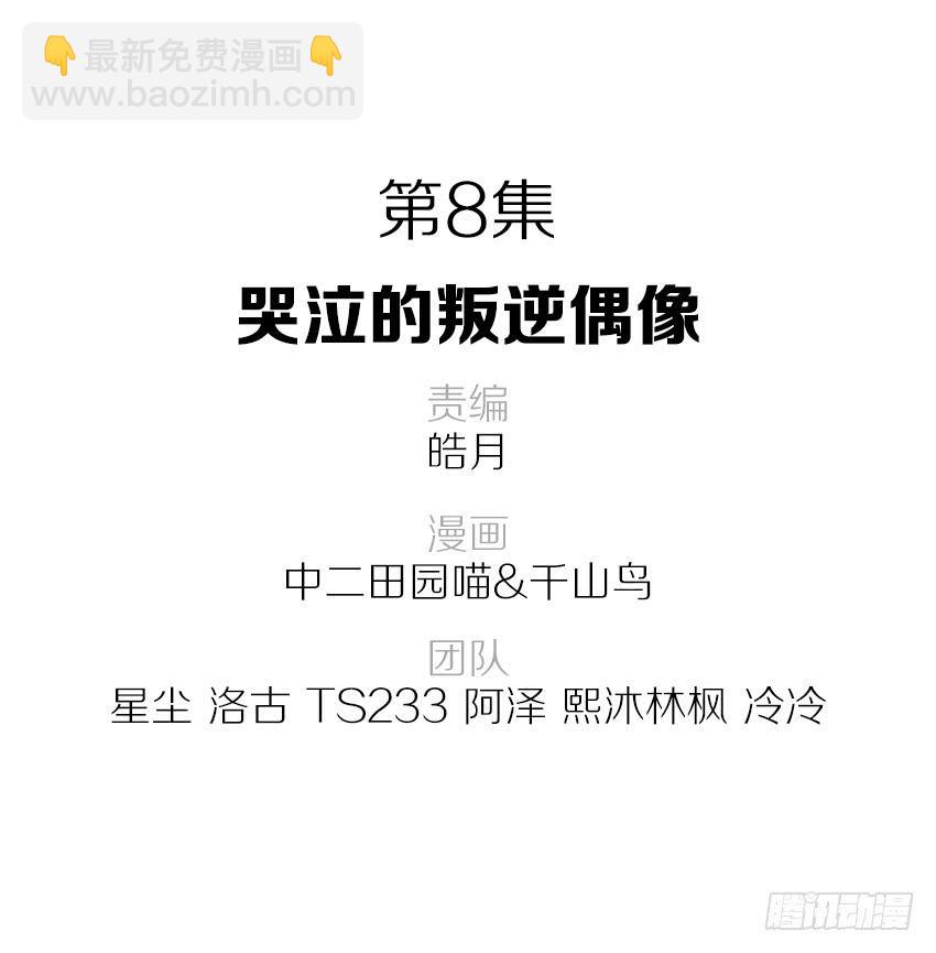 《单身少女单身狗》哭泣的叛逆偶像 第2页