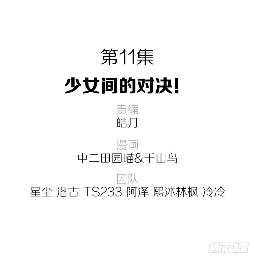 《单身少女单身狗》少女间的对决 第2页