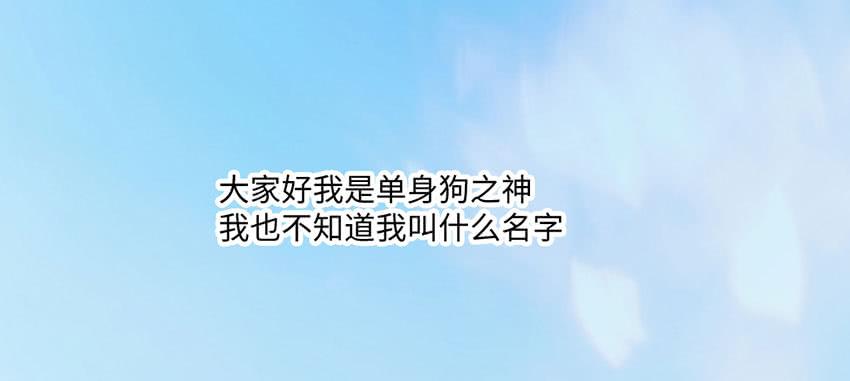 《单身少女单身狗》你的名字 第3页