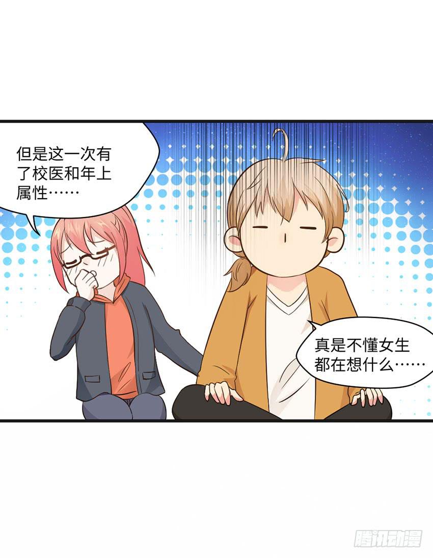 《单身少女单身狗》老师你真的是医生吗？ 第40页