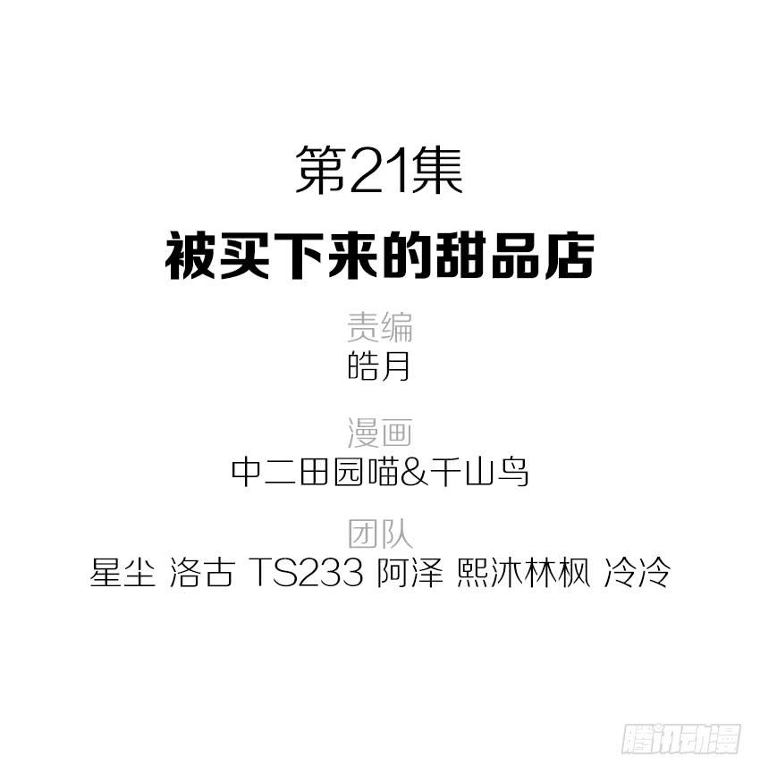 《单身少女单身狗》被买下来的甜品店 第2页