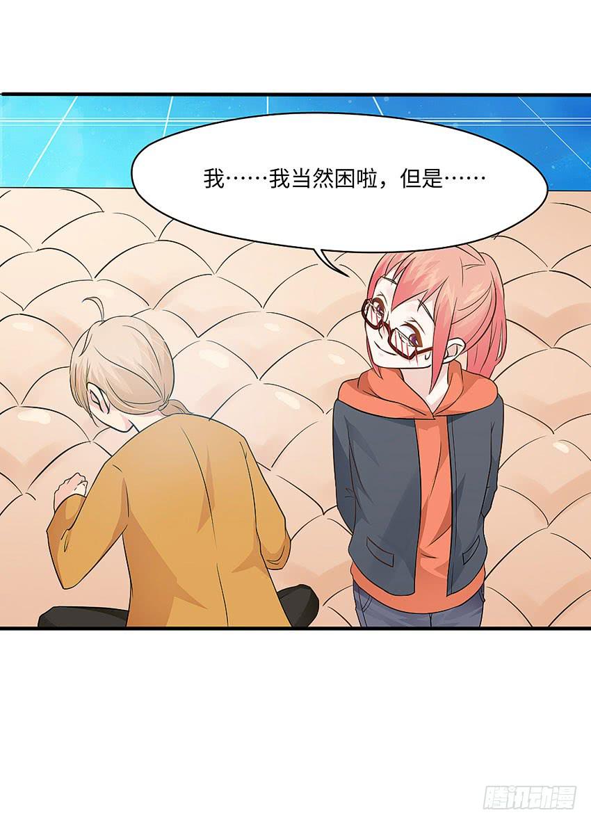《单身少女单身狗》30·难眠之夜 第29页