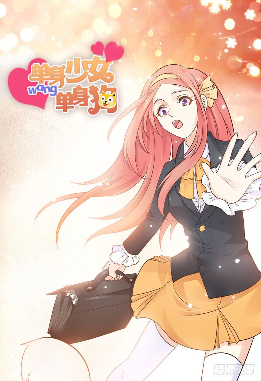 《单身少女单身狗》34·有阴谋？！ 第22页