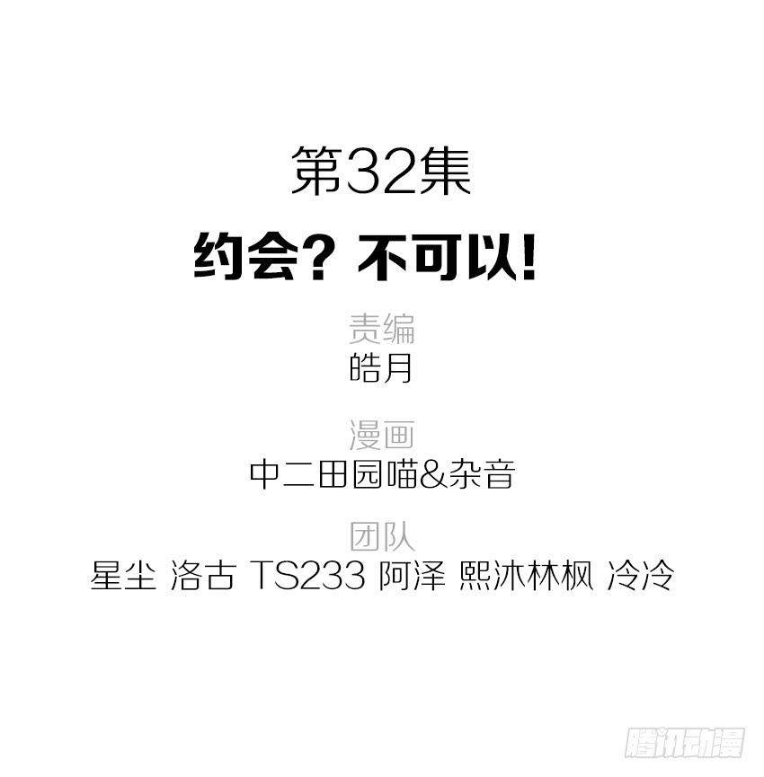 《单身少女单身狗》32·约会？不可以！ 第2页