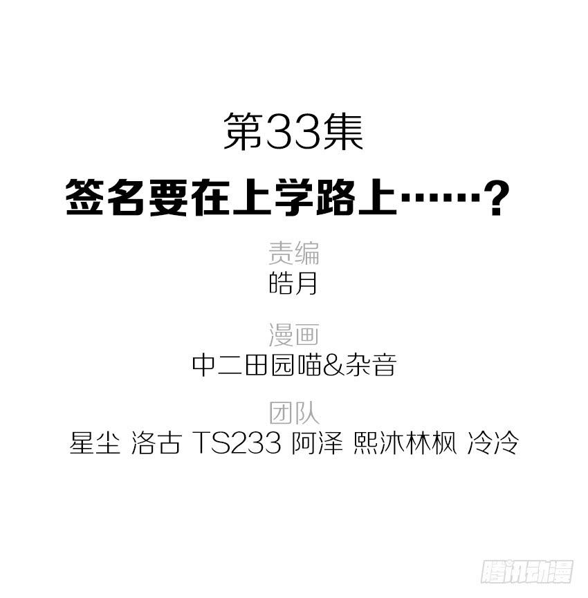 《单身少女单身狗》33·签名要在上学路上...? 第2页
