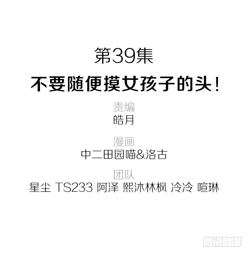 《单身少女单身狗》39·不要随便摸女孩子的头 第2页