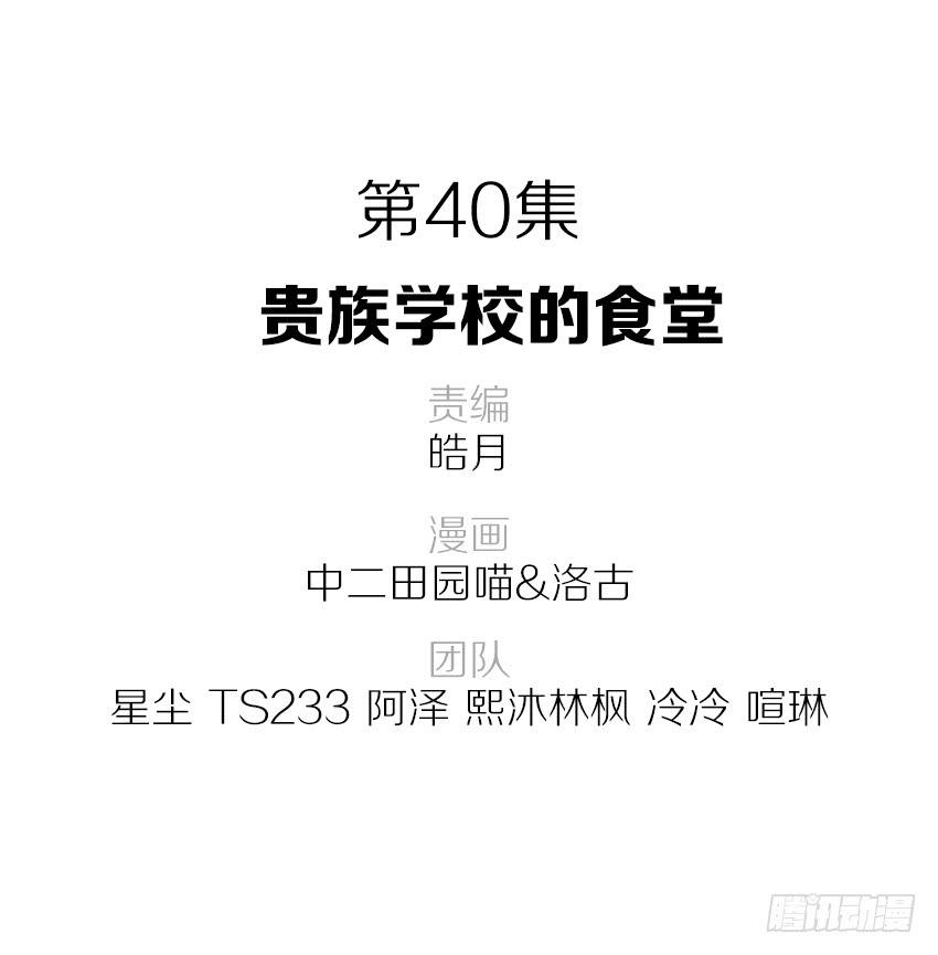 《单身少女单身狗》40·贵族学校的食堂 第2页