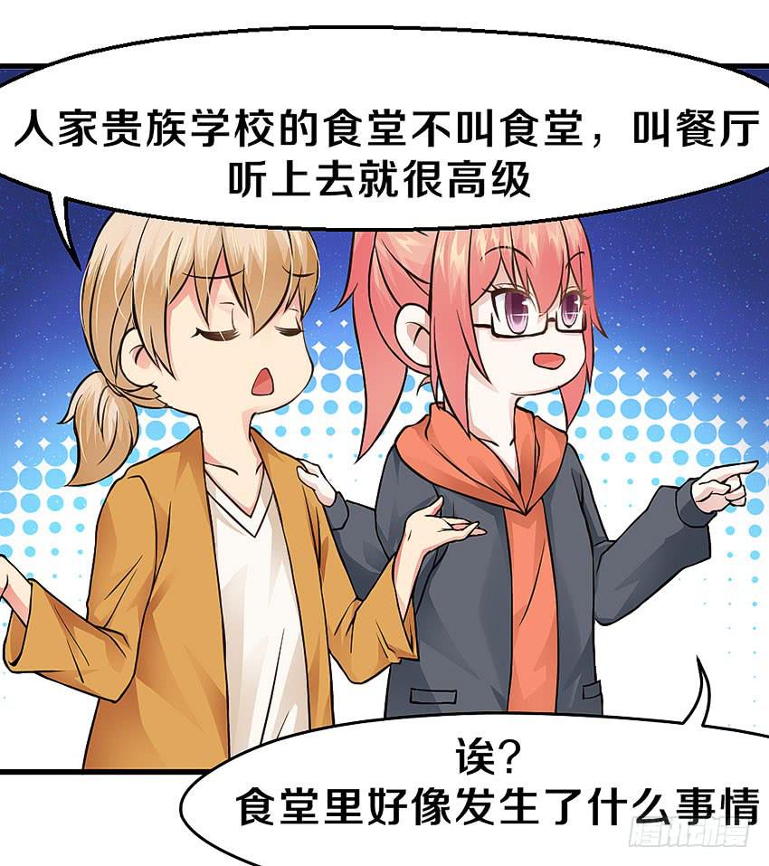 《单身少女单身狗》40·贵族学校的食堂 第6页